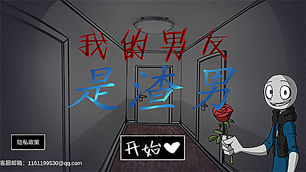 我的男友是渣男正版 截图1