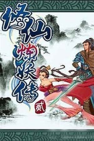 修仙煉妖傳2 截圖4