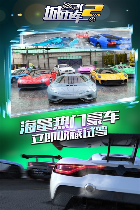 城市飞车2官方版 截图4