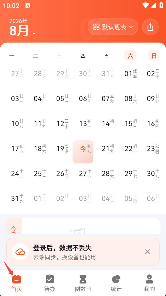 排班时光 1