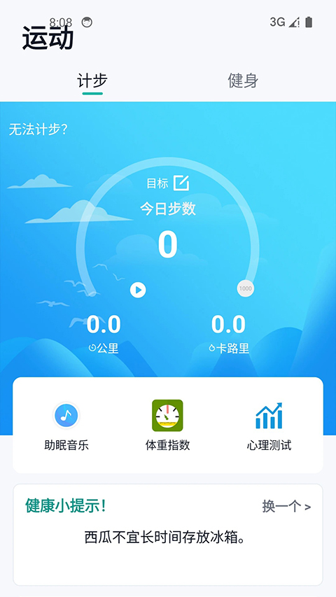 健康运动计步器 截图3