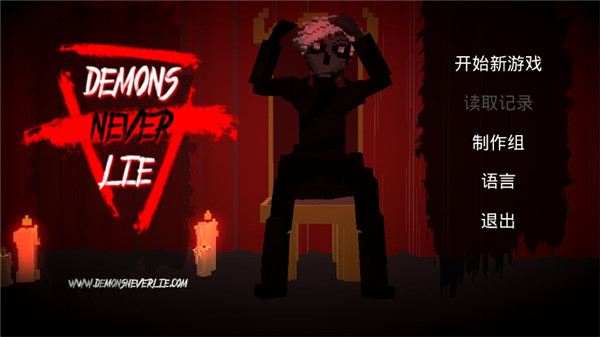 恶魔不撒谎中文版 截图1