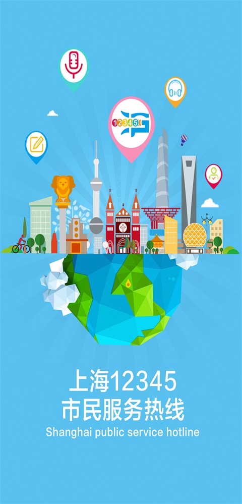上海12345App 截图1