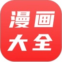 漫画大全安卓最新版