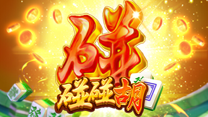 碰碰胡電游 截圖1