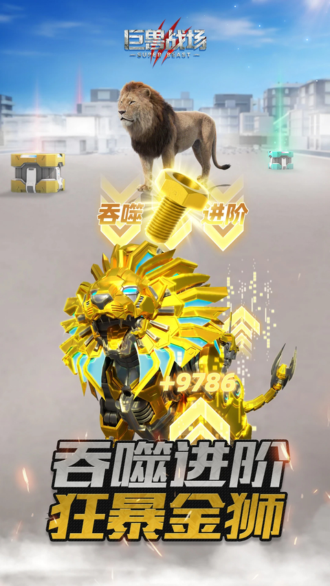巨兽战场正版 截图5