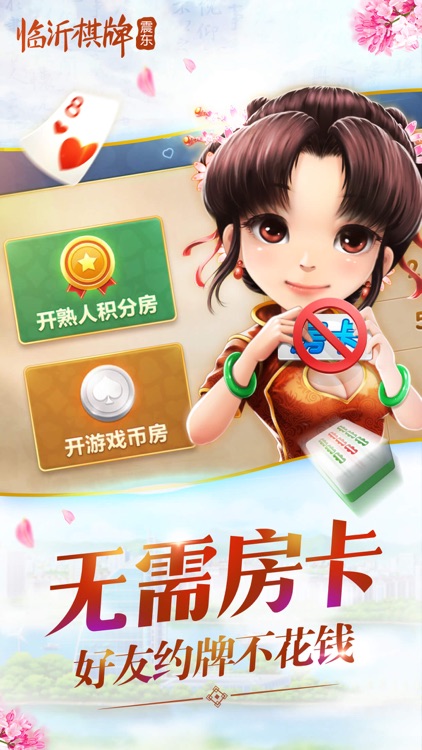 震东临沂棋牌 截图3