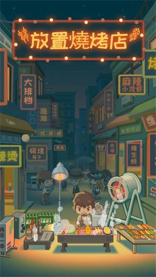 放置烧烤店最新版 截图3