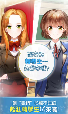 转学生的恋爱日记附攻略 截图1