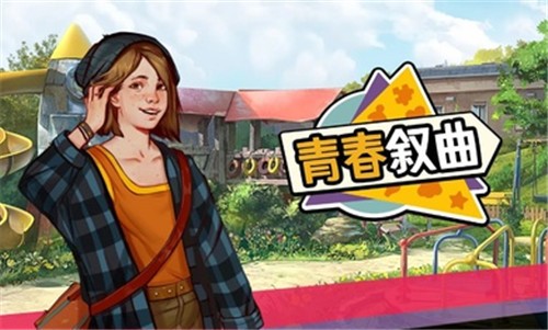 青春敘曲游戲中文版 截圖6