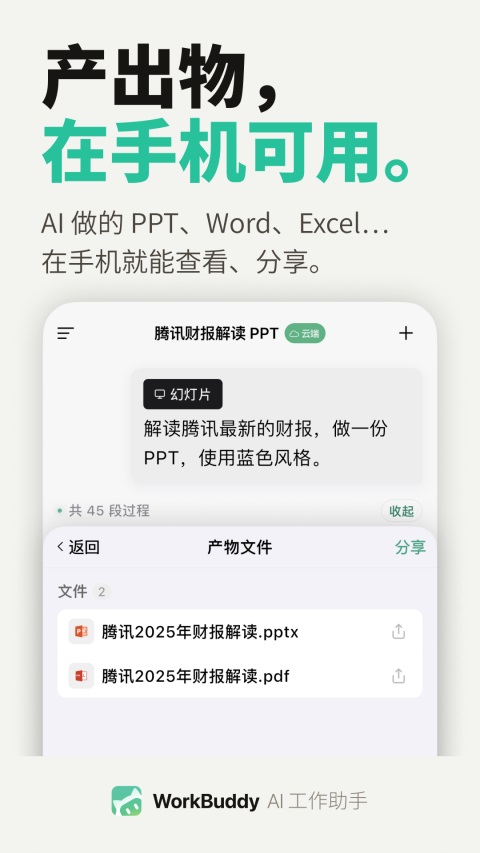 WorkBuddy移动端 截图4