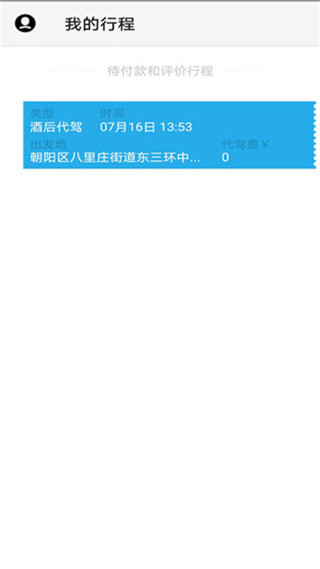 微代驾app 截图2