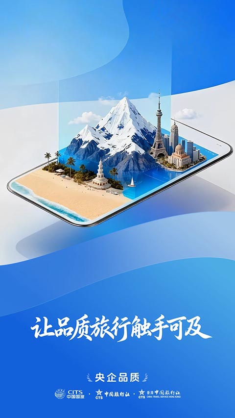 中旅旅行app最新版 截图1