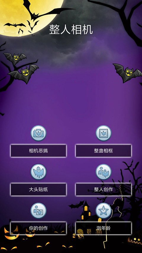 整人相机 1