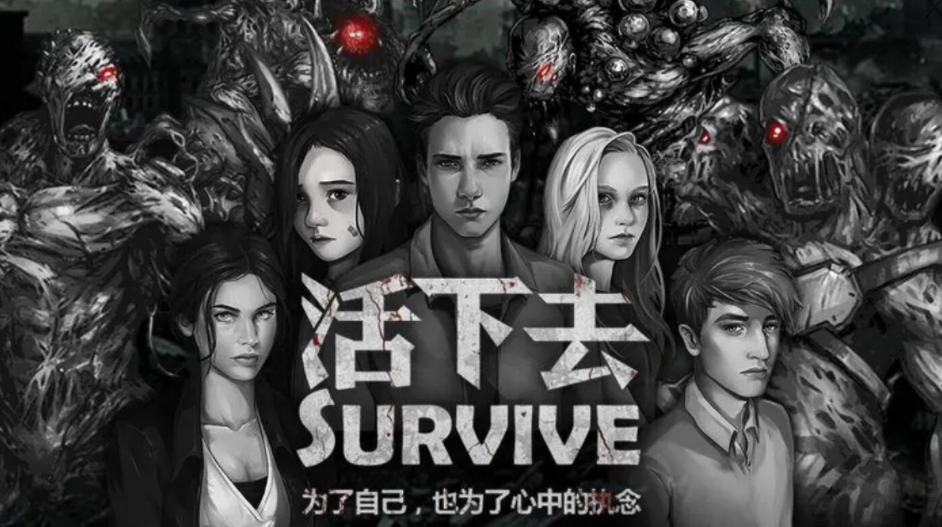 活下去