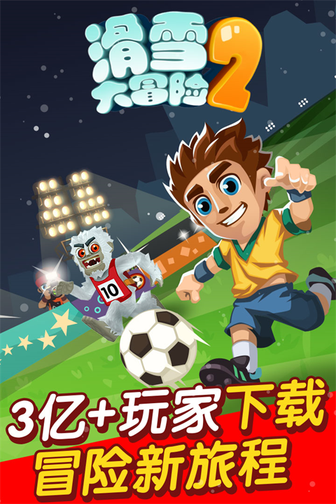 滑雪大冒险2官方版 截图1
