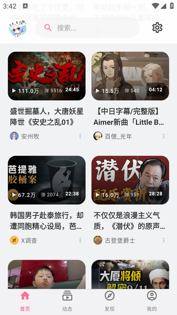 BiliPai正版 截图4