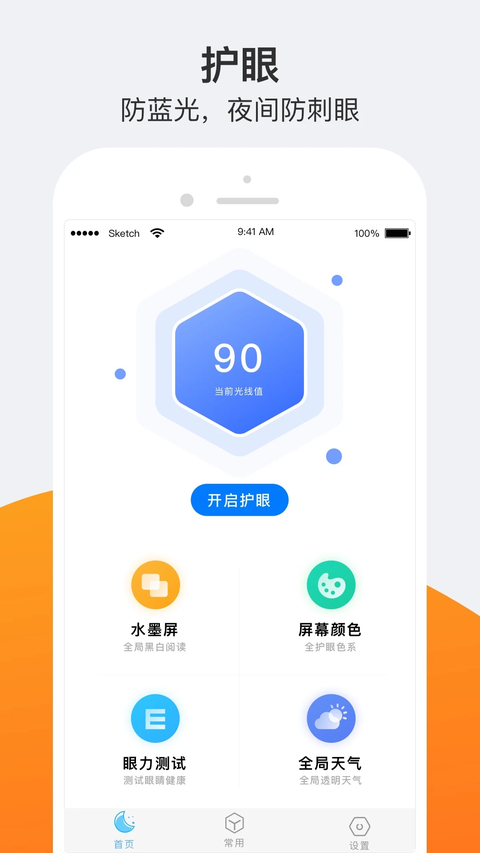 小护眼app 截图1