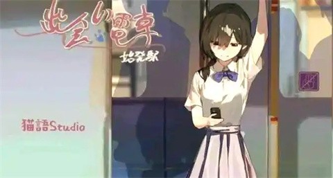 相遇电车始发站 截图4