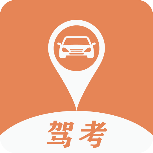 驾考指南app