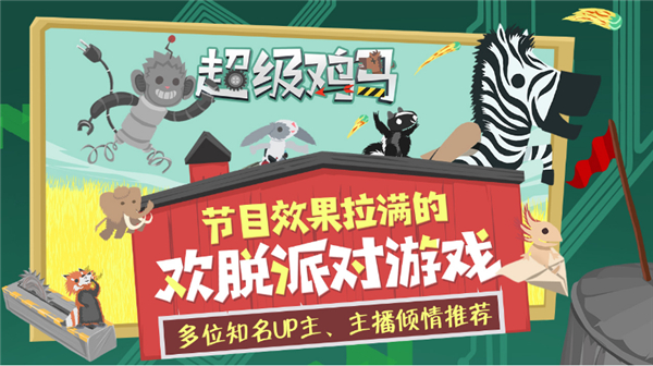 小鸡和小马超级派对 截图3