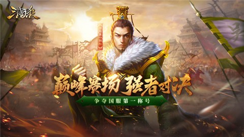 三国杀国服版 截图5