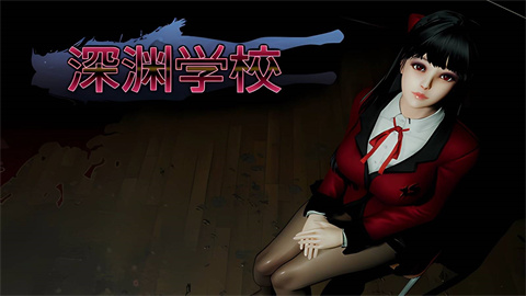 深渊学校中文版 1