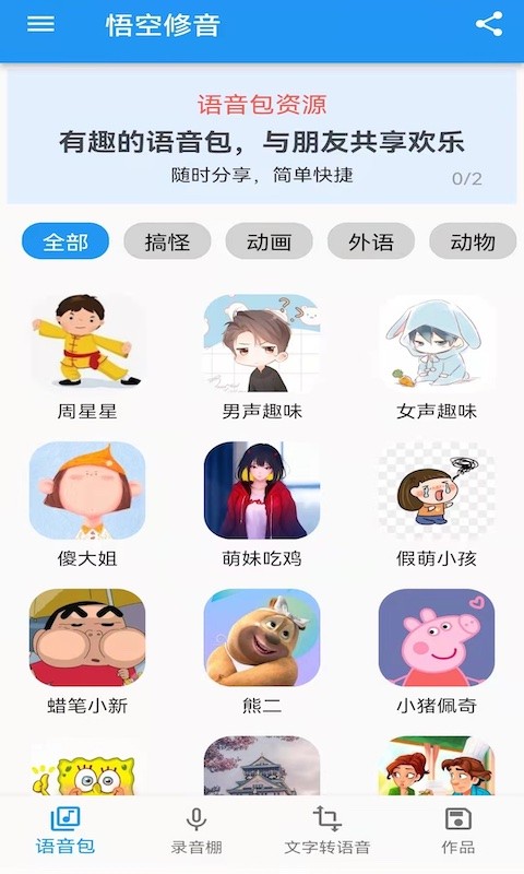 悟空修音免費版 截圖4
