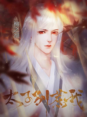 太子别惹我 截图1