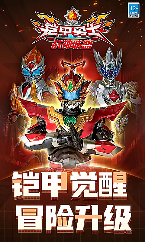 铠甲勇士战神联盟官方正版 截图1