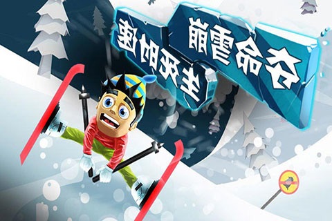 滑雪大冒险地图全开 截图2