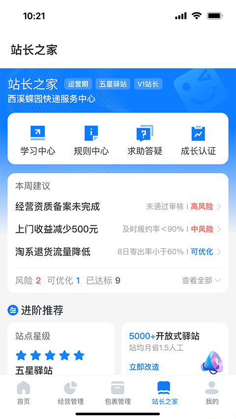 驿站掌柜App 截图3