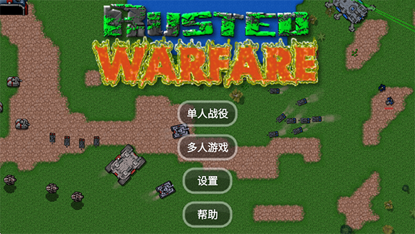 铁锈战争官方正版 截图1