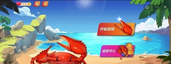最强大螃蟹最新版 截图1
