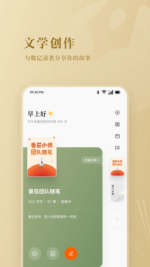 番茄作家助手 截图2