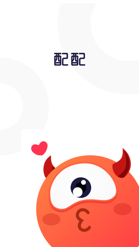 開心配配 截圖3