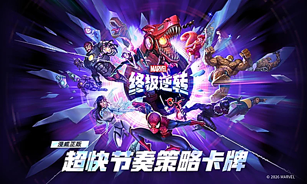 漫威终极逆转官方版 截图1