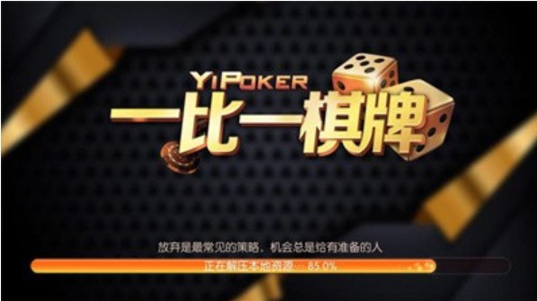 一比一棋牌软件 1