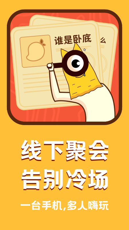 誰是臥底面對面版 截圖2