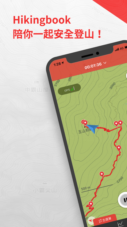 hikingbook軟件v9.4.1 截圖3