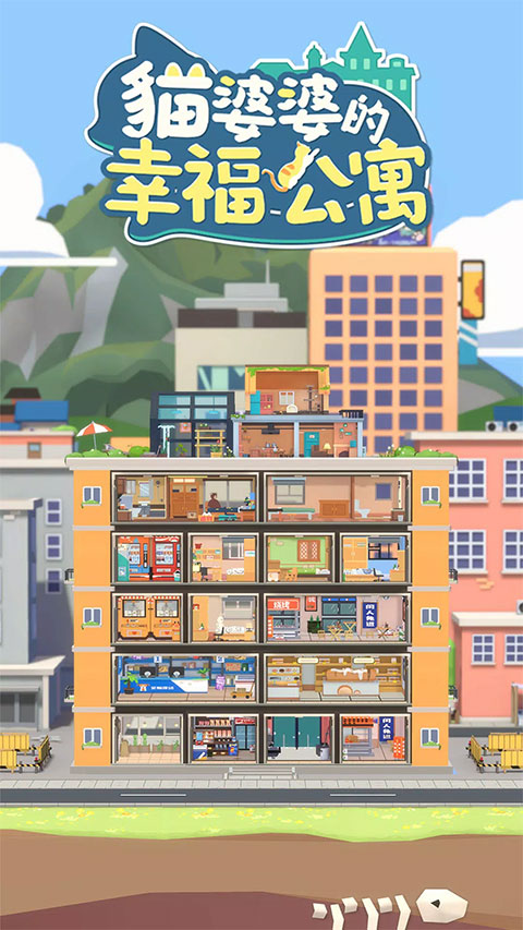 猫婆婆的幸福公寓最新版 截图1