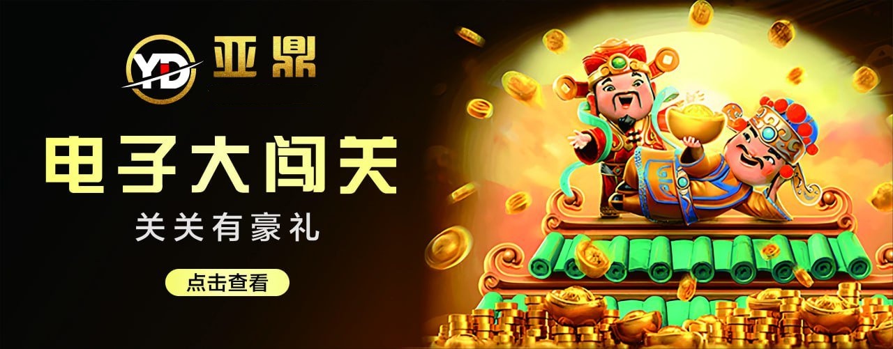 亞鼎電子游戲 截圖1