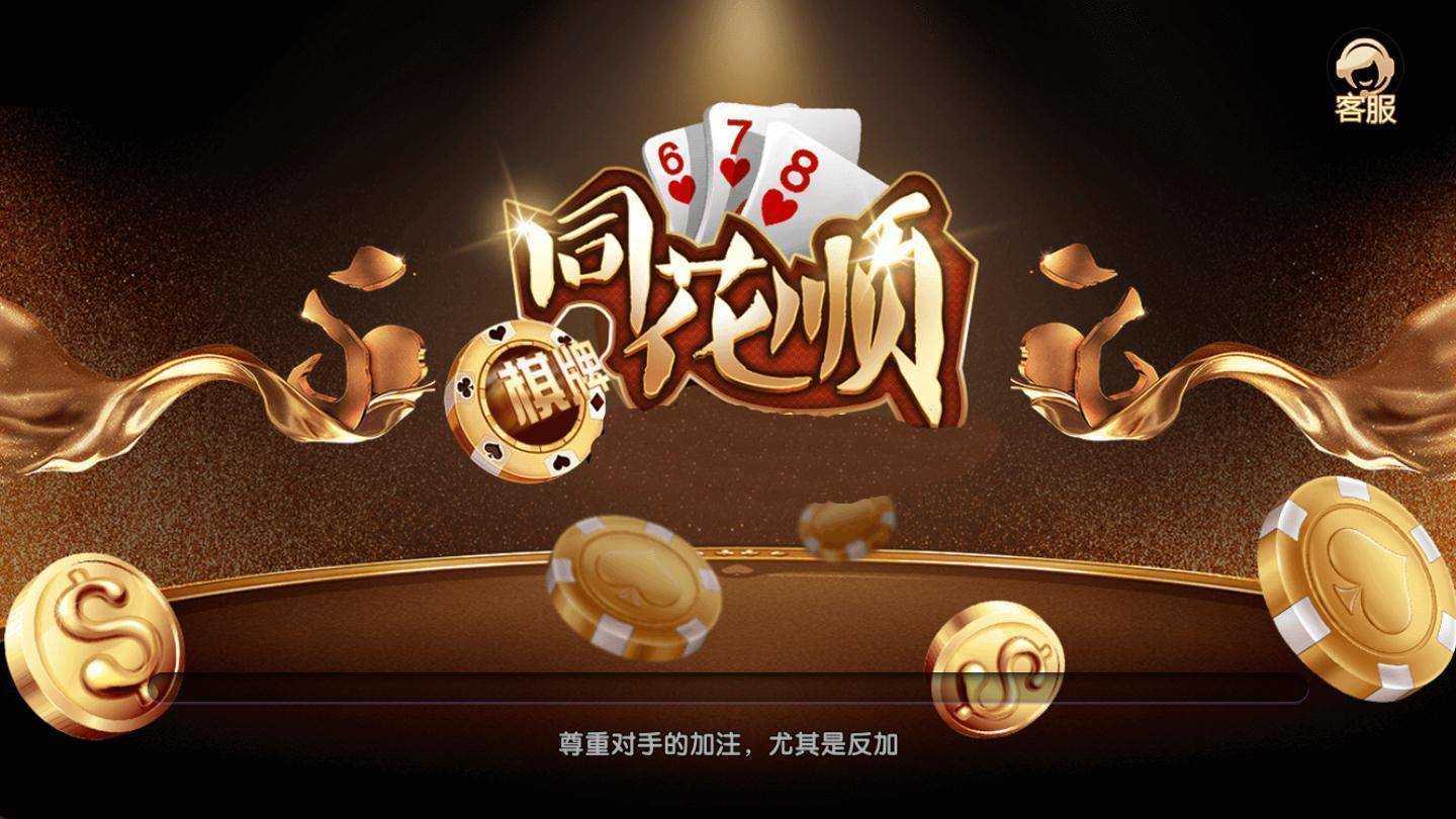 同花顺棋牌平台 截图3