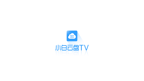 小白云盘TV官方最新版 截图1