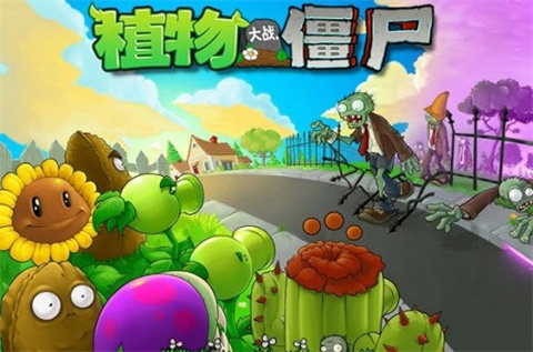 植物大战僵尸加难版 1