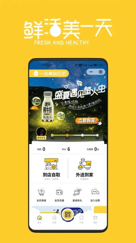 一鸣真鲜奶吧app 截图1