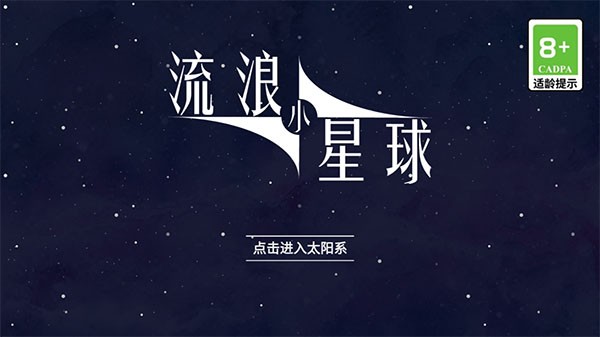 流浪小星球原版 截图4