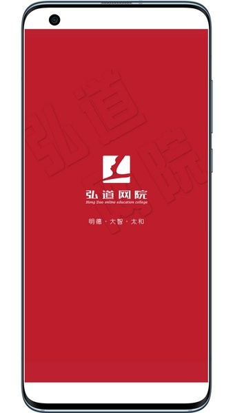 弘道網院app 2.1 截圖1