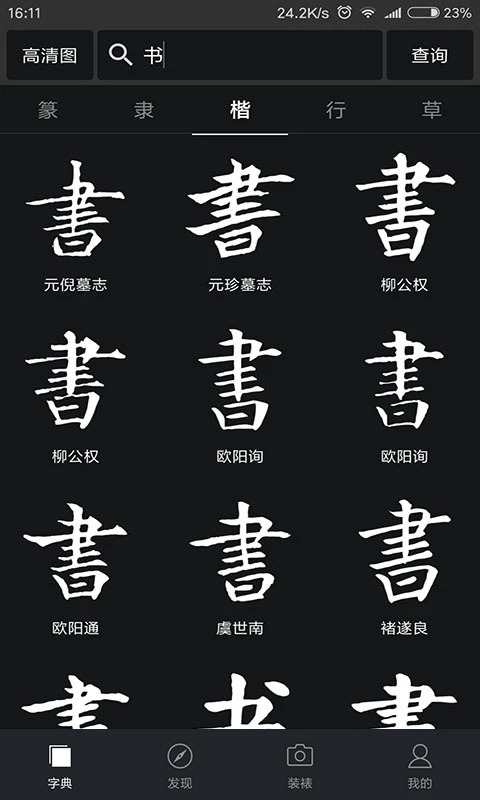 书法字典大全app 截图1