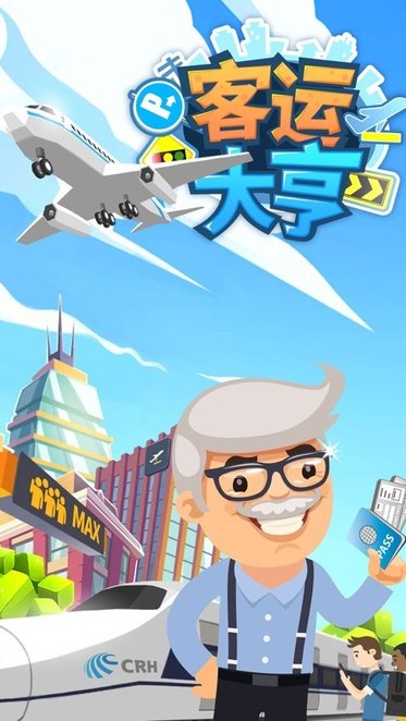 客運(yùn)都市大亨正版 截圖3